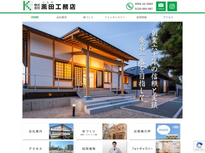 （株）薫田工務店いなべ営業所(日本、〒511-0425三重県いなべ市北勢町大辻新田６７−７)