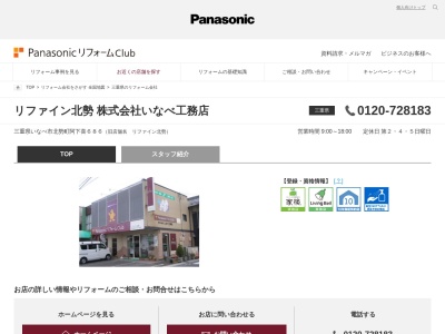 リファイン北勢㈱いなべ工務店(日本、〒511-0428三重県いなべ市北勢町阿下喜６８６)