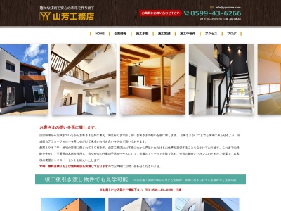 山芳工務店(日本、〒517-0501三重県志摩市阿児町鵜方１０４７−５９)