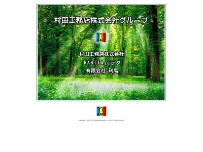 村田工務店(株)(日本、〒518-1401三重県伊賀市千戸1555−3)