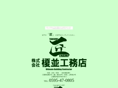 榎並工務店(日本、〒518-1406三重県伊賀市中村1983−1)