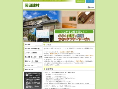 岡田建材(日本、〒510-1233三重県三重郡菰野町大字菰野２７０３−２)