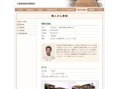 朝明工務店(日本、〒510-8125三重県三重郡川越町大字北福崎１０１−２)