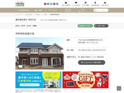 一条工務店 伊勢明和東展示場(日本、〒515-0348三重県多気郡明和町大字中村1178伊勢・明和ハウジングセンタ)