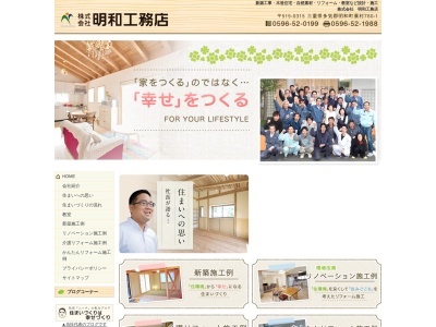 (株)明和工務店(日本、〒515-0315三重県多気郡明和町大字蓑村760−1)