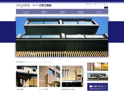 (株)三宅工務店(日本、〒606-8361京都府京都市左京区仁王門通新高倉西入福本町409)