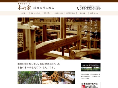 （有）大西伸工務店(日本、〒610-1101京都府京都市西京区大枝北沓掛町１２−１)