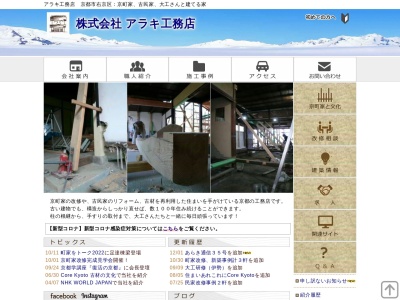 (株)アラキ工務店(日本、〒615-0906京都府京都市右京区梅津高畝町５２−２)