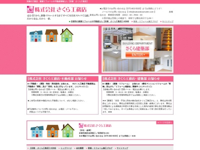 （株）さくら工務店(日本、〒615-0851京都府京都市右京区西京極新明町１７SSビル3階)