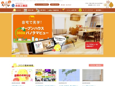 永田工務店のクチコミ・評判とホームページ