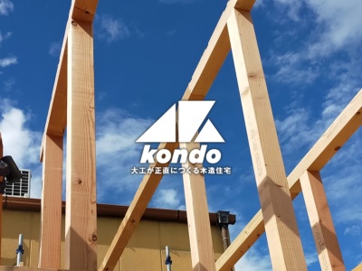 株式会社近藤工務店(日本、〒612-8419京都府京都市伏見区竹田北三ツ杭町７６)