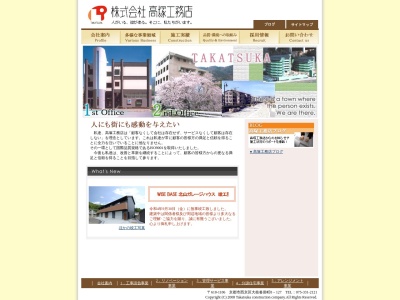 株式会社 高塚工務店のクチコミ・評判とホームページ