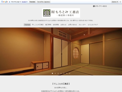もろとみ工務店(日本、〒606-8425京都府京都市左京区鹿ケ谷西寺ノ前町５６)