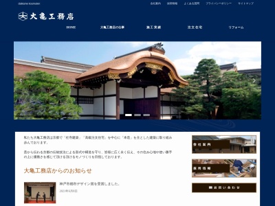 （株）大亀工務店(日本、〒610-1123京都府京都市西京区大原野上里南ノ町５４４−８)