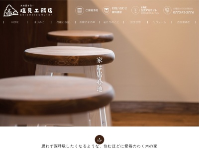 木を愛する・・・（有）塩見工務店|舞鶴市のクチコミ・評判とホームページ