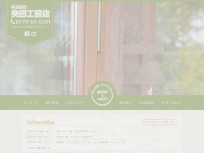 （株）奥田工務店(日本、〒625-0007京都府舞鶴市字大波下８５９−１)
