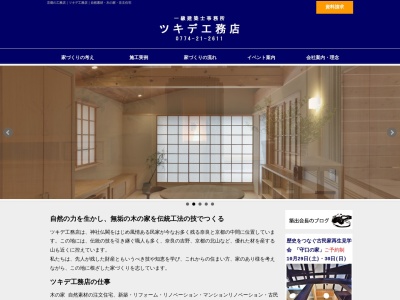 (株)ツキデ工務店(日本、〒611-0021京都府宇治市宇治野神94−10)