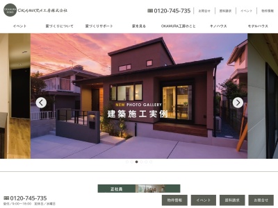 OKAMURA工房のクチコミ・評判とホームページ