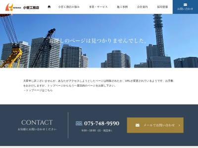 (有)小菅工務店(日本、〒621-0826京都府亀岡市篠町篠赤畑19−21)