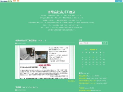 (有)吉川工務店(日本、〒617-0006京都府向日市上植野町切ノ口24−5)