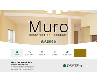(有)室工務店(日本、〒617-0003京都府向日市森本町石田22−32)