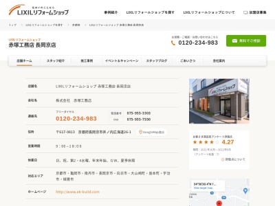 LIXILリフォームショップ 赤塚工務店 長岡京店(日本、〒617-0813京都府長岡京市井ノ内広海道26−1)