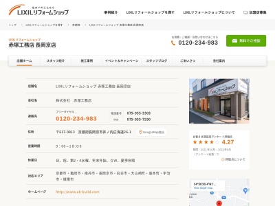 ランキング第10位はクチコミ数「0件」、評価「0.00」で「LIXILリフォームショップ 赤塚工務店 長岡京店」