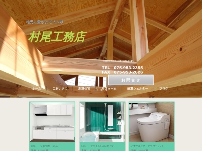 村尾工務店(日本、〒617-0824京都府長岡京市13天神5丁目13番14号)