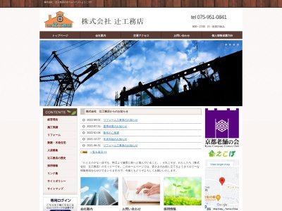 (株)辻工務店(日本、〒617-0813京都府長岡京市井ノ内広海道15−16)