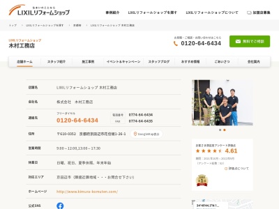 LIXILリフォームショップ 木村工務店(日本、〒610-0352京都府京田辺市花住坂1丁目26−1)
