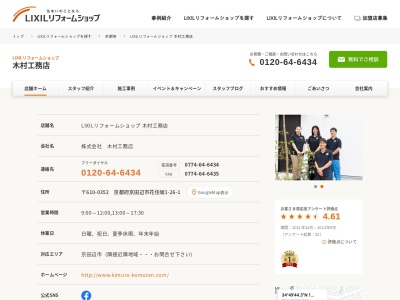 ランキング第5位はクチコミ数「0件」、評価「0.00」で「LIXILリフォームショップ 木村工務店」