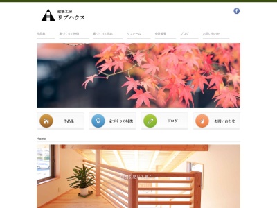 建築工房リブハウスのクチコミ・評判とホームページ