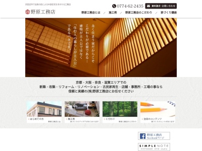 (株)野原工務店(日本、〒610-0311京都府京田辺市草内宮ノ後33−6)