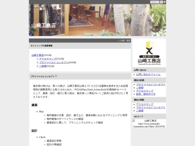 山崎工務店のクチコミ・評判とホームページ