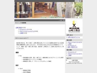 山崎工務店(日本、〒618-0071京都府乙訓郡大山崎町字大山崎小字鏡田26−14)