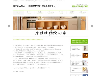 （株）おがみ工務店(日本、〒629-2403京都府与謝郡与謝野町字字加悦１２−７)