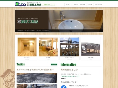 (株)西野工務店(日本、〒591-8034大阪府堺市北区百舌鳥陵南町1丁41−1)