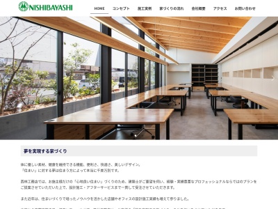 (株)西林工務店(日本、〒599-8245大阪府堺市中区辻之812-10)