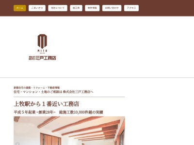 (株)三戸工務店(日本、〒569-0004大阪府高槻市上牧南駅前町6−9)