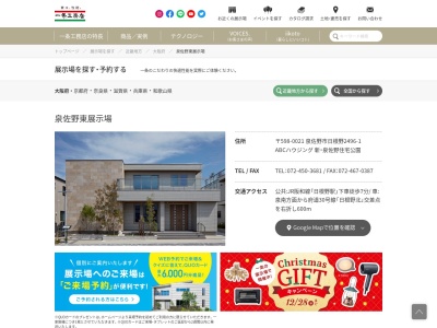 （株）一条工務店 泉佐野展示場(日本、〒598-0021大阪府泉佐野市日根野4434−3)