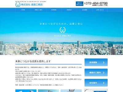 株式会社渡邊工務店(日本、〒590-0531大阪府泉南市岡田1730-3徳和目ビル2F)