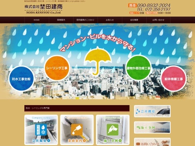 株式会社埜田建商(日本、〒589-0023 大阪府狭山市大野台６丁目２−８)