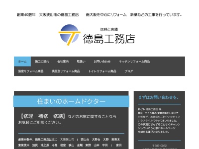 徳島工務店(日本、〒589-0022大阪府大阪狭山市西山台２丁目２０−１３)
