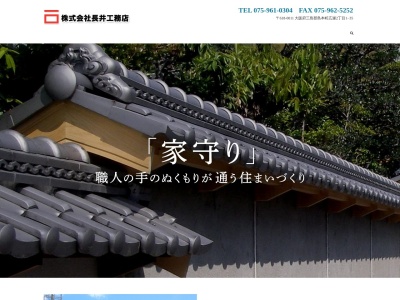 株式会社長井工務店(日本、〒618-0011大阪府三島郡広瀬島本町１21３５)