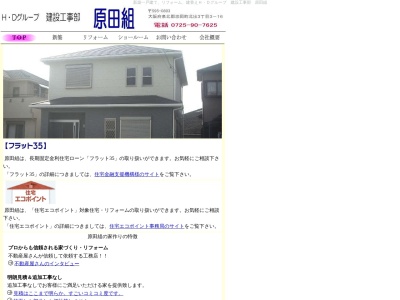 （有）原田組のクチコミ・評判とホームページ