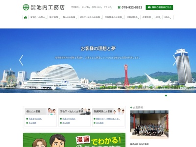 (株)池内工務店 神戸本社(日本、〒651-0095兵庫県神戸市中央区旭通2丁目10−25池内工務店)