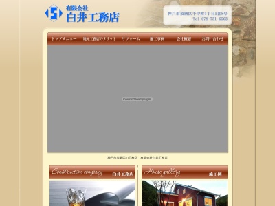 (有)白井工務店(日本、〒654-0072兵庫県神戸市須磨区千守町1丁目5−8)