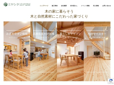 木の家ミヤシタLife with Wood(株)宮下(日本、〒651-1101兵庫県神戸市北区北区山田町小部妙賀10−8)