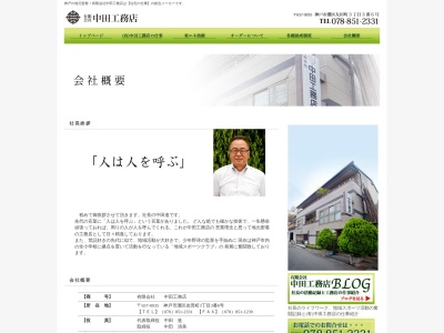 (有)中田工務店(日本、〒657-0035兵庫県神戸市灘区友田町3丁目3−6)