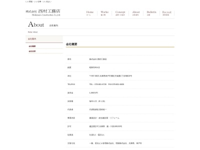(株)西村工務店(日本、〒657-0823兵庫県神戸市灘区天城通1丁目5−20)